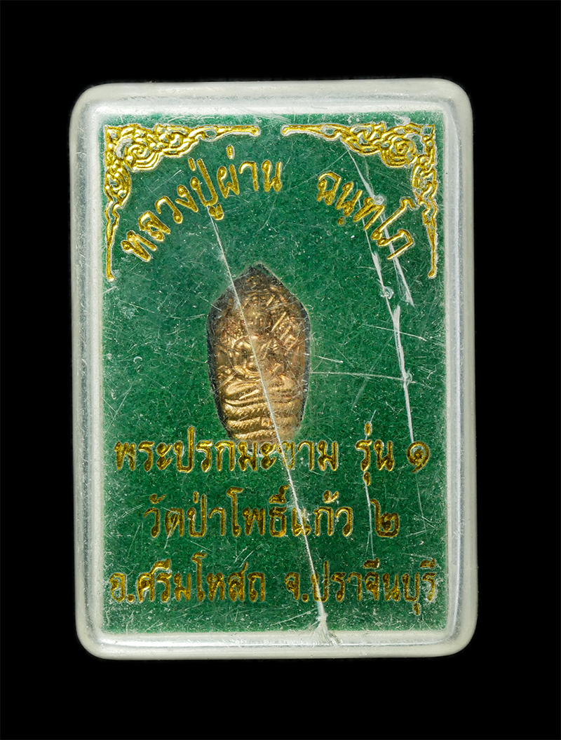 18Feb25 (70)dp.jpg - พระปรกมะขาม รุ่น 1 หลวงปู่ผ่าน ฉันทโก วัดป่าโพธิ์แก้ว2 ต.หัวหว้า อ.ศรีมหาโพธิ จ.ปราจีนบุรี เนื้อทองแดง ตอกโค๊ต นะ ผ | https://kamulet.in.th